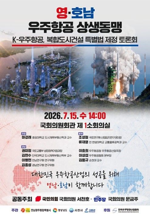 우주항공복합도시 특별법 제정 토론회