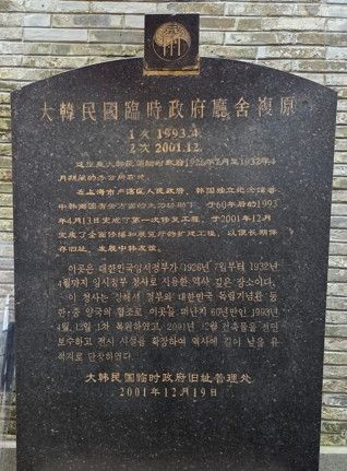 임시정부 청사 기념관에 있는 1·2차 복원 안내문
