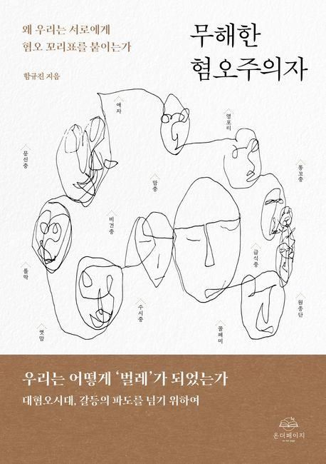 [신간] 혐오의 현상학…'무해한 혐오주의자' - 1