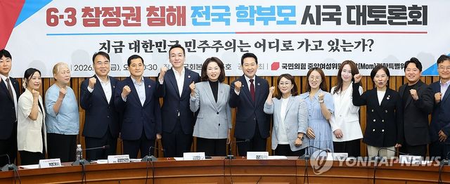 국민의힘, 6ㆍ3 참정권 침해 전국 학부모 시국 대토론회