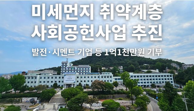 미세먼지 취약계층 사회공헌사업 본격 추진