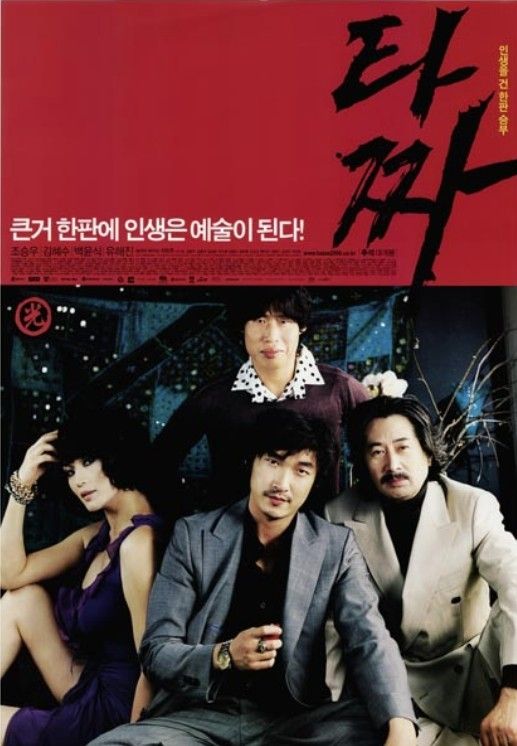 영화 '타짜' 포스터