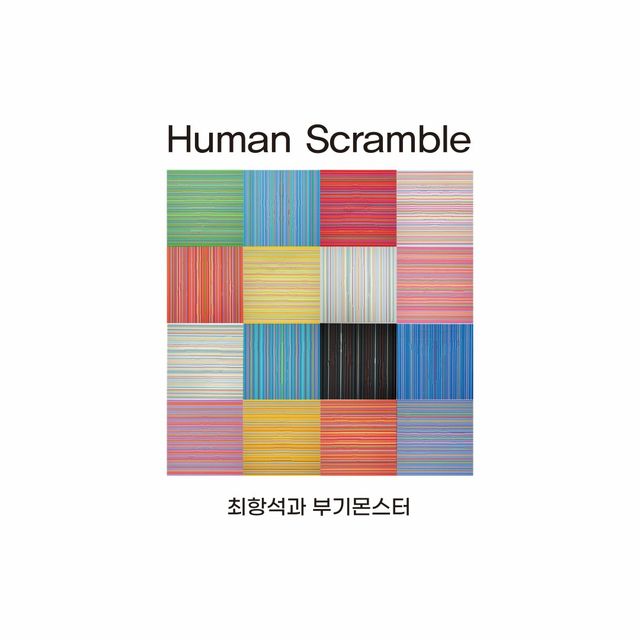최항석과 부기몬스터 정규 4집 '휴먼 스크램블'