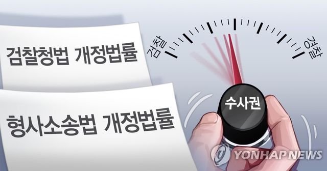 검경수사권 조정 (PG)