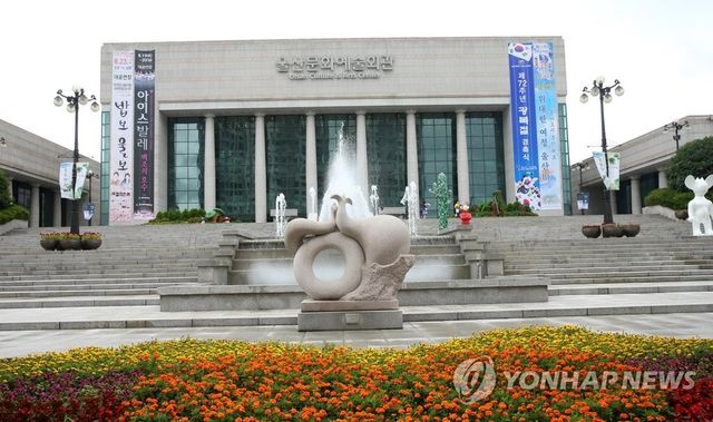 울산문화예술회관 전경