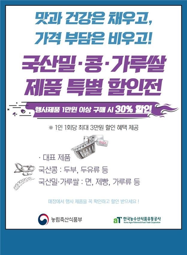 '전략작물 가공식품 오프라인 할인전'