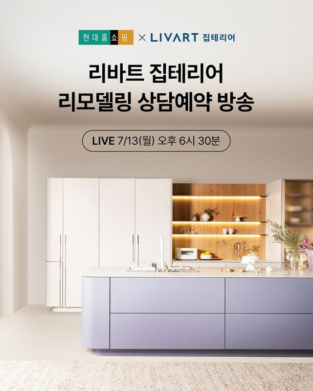 현대홈쇼핑 '리바트 집테리어' 상담 예약 방송