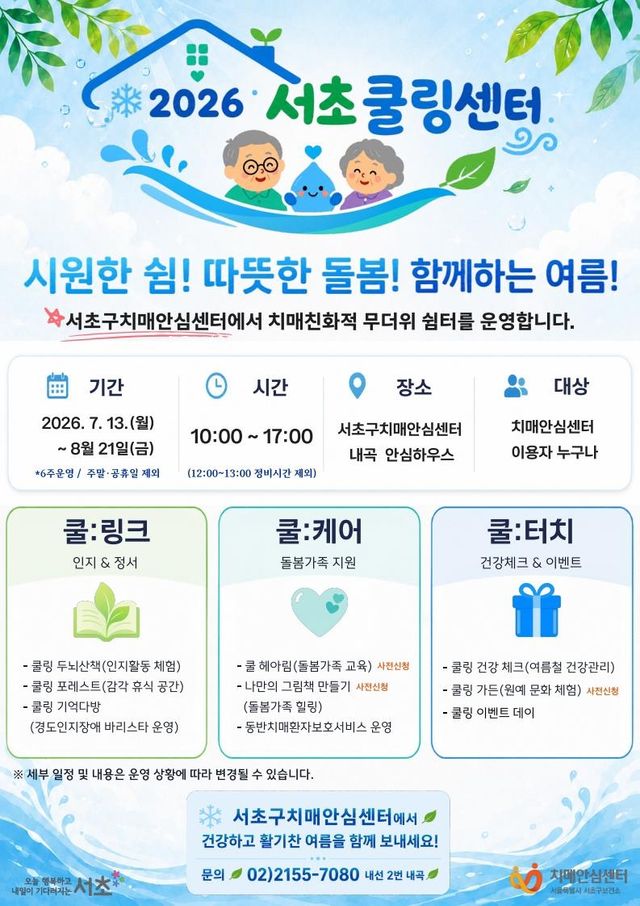 서초쿨링센터 안내문