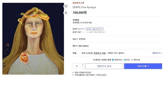 쿠팡에서 판매 중인 천경자 도록