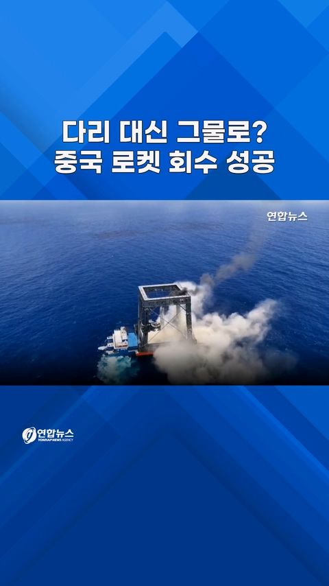 [쇼츠] 떨어지는 로켓, 해상 그물로 받았다…중국, 로켓 회수 첫 성공 - 2