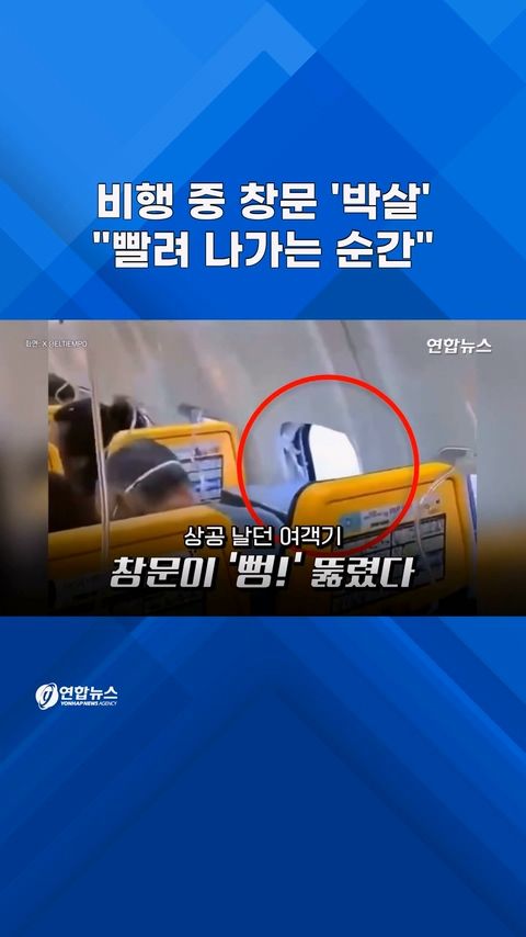 [쇼츠] 비행 중 여객기 창문 '펑!'…"머리 빨려 나가" - 2