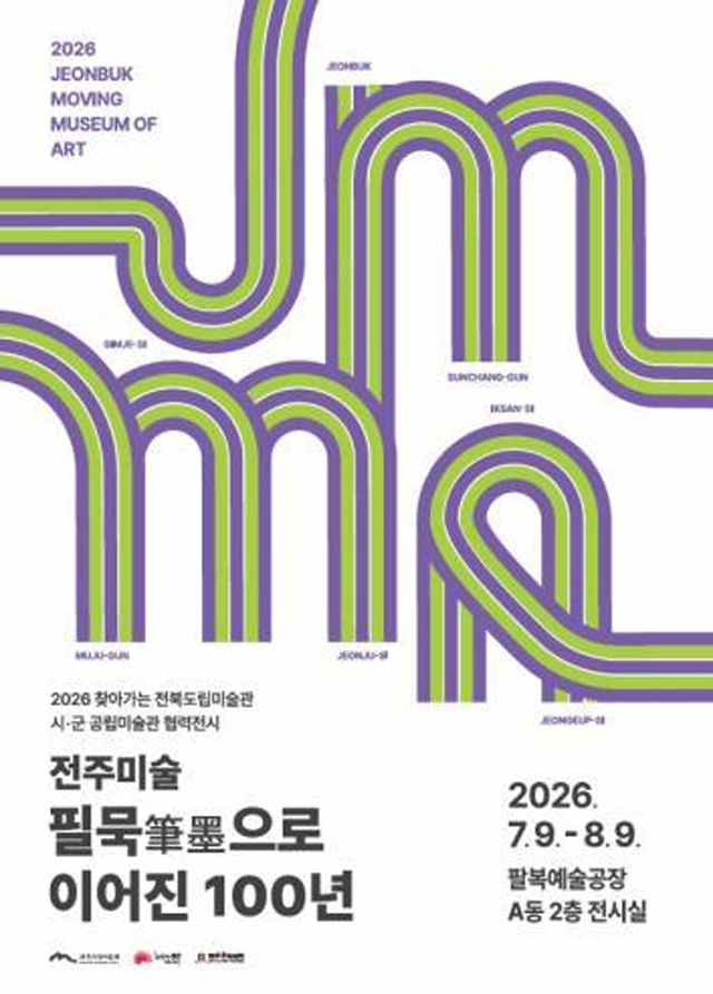 '전주미술 : 필묵(筆墨)으로 이어진 100년' 포스터