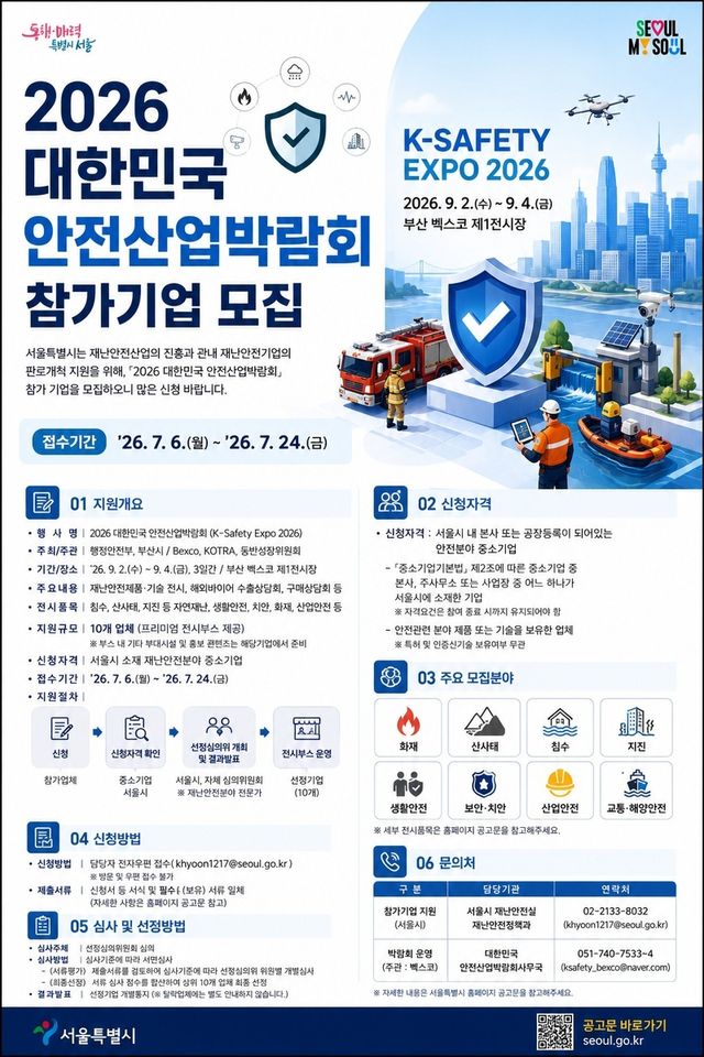 안전산업박람회 참가기업 모집 포스터