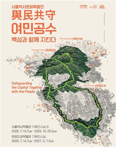 서울역사박물관 특별전 '여민공수, 백성과 함께 지킨다'