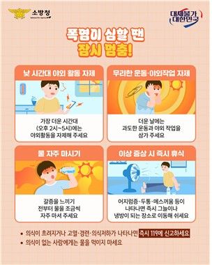 폭염 행동요령