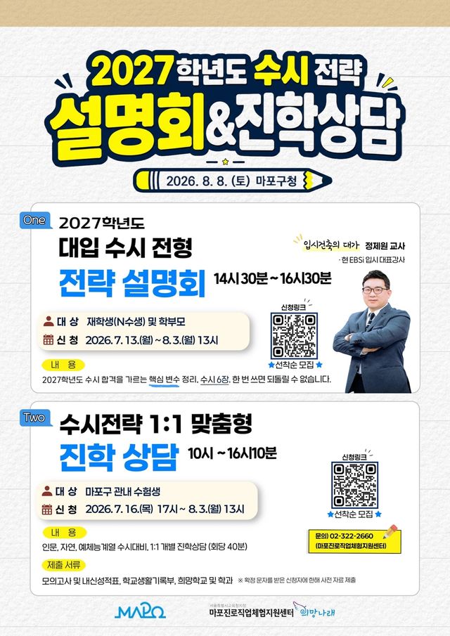마포구 2027학년도 대입 수시전략 설명회 및 진학상담 개최