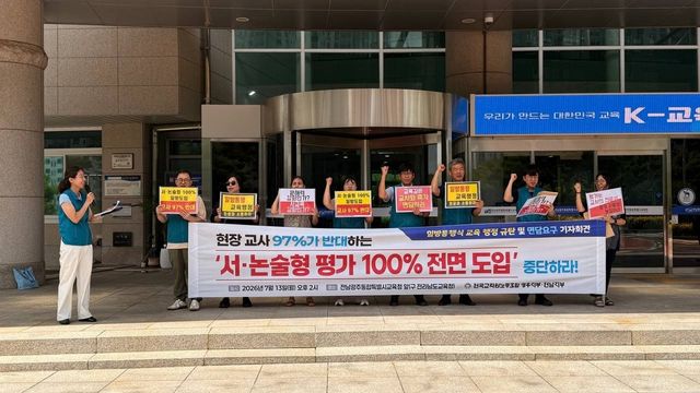 서·논술형 평가 100% 도입 중단 촉구하는 전남·광주 전교조