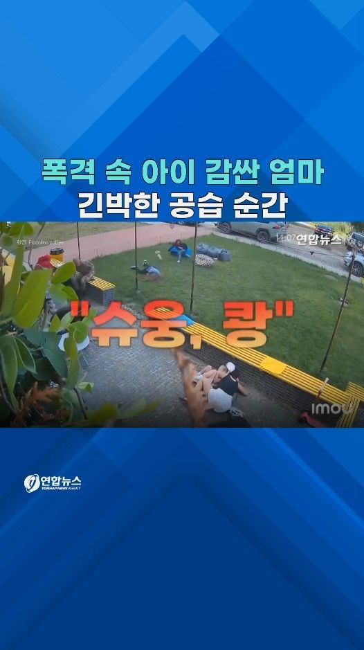 [쇼츠] 폭격 속 아이 꼭 껴안은 엄마…러 공습에 시민들 공포 - 2