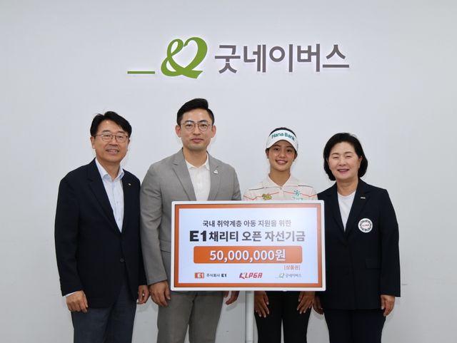 '제14회 E1 채리티 오픈' 자선기금 전달식