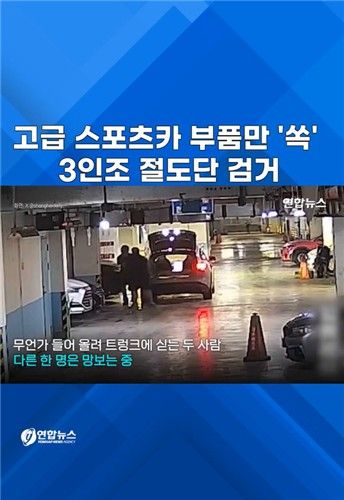 [쇼츠] 고급 스포츠카 부품만 '쏙'…3인조 절도단 검거 - 2