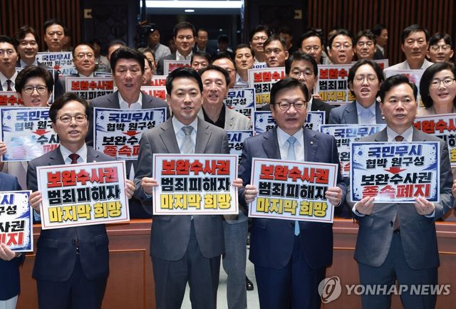 '검찰 보완수사권 폐지' 여당 규탄하는 국민의힘