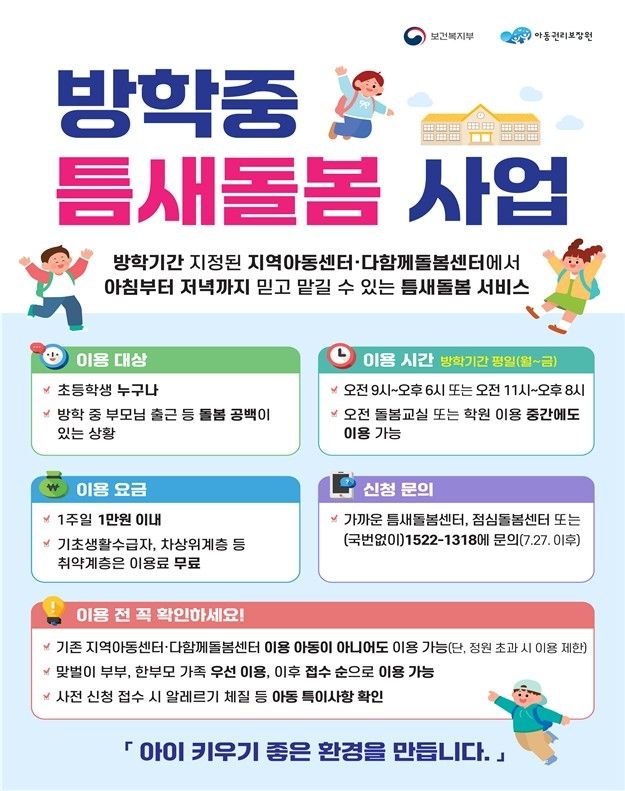 방학 중 틈새돌봄 사업