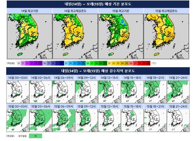 14∼15일 기온과 강수 예상 분포도. [기상청 제공. 재판매 및 DB 금지]