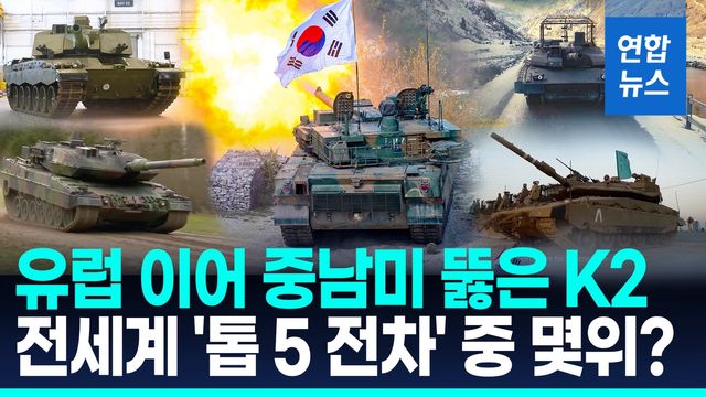 [영상] "K2, 미국산 제외한 전차 중 독일 레오파르트 이어 2위" - 2