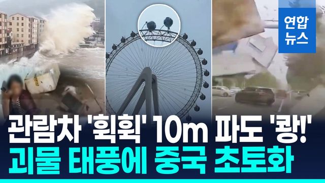 [영상] 10m 파도 '쾅쾅' 홍수 휩쓸린 노인…괴물 태풍에 중국 '초토화' - 2