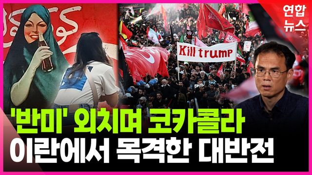 [영상] 반미 구호와 코카콜라의 공존…이란 현지 취재기 - 1
