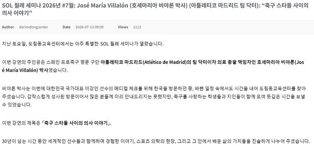아틀레티코 마드리드 의료 총괄 책임자의 방문을 알린 도림동 교육센터 홈페이지