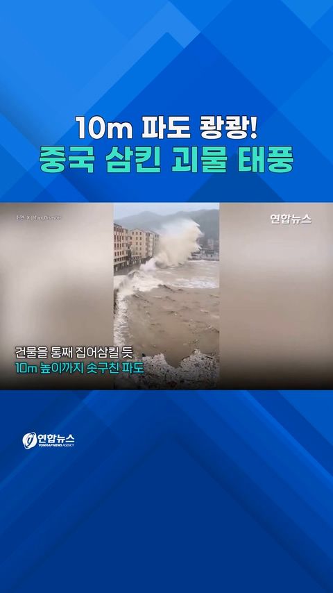 [쇼츠] 관람차 '휙휙' 10m 파도 '쾅!'…중국 삼킨 괴물 태풍 - 2