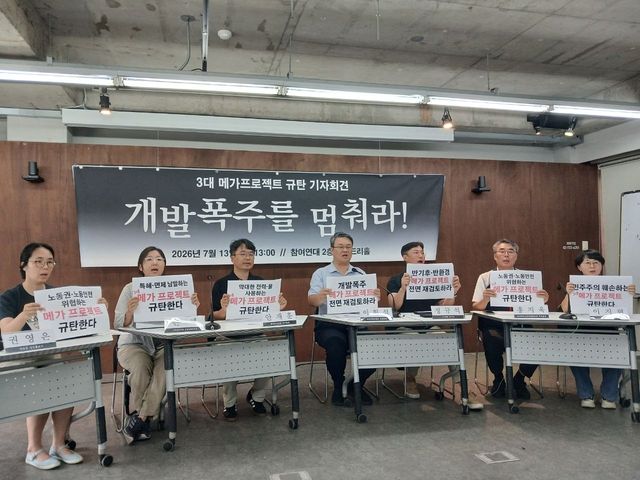 "3대 메가 프로젝트, 개발 폭주…전면 재검토해야"