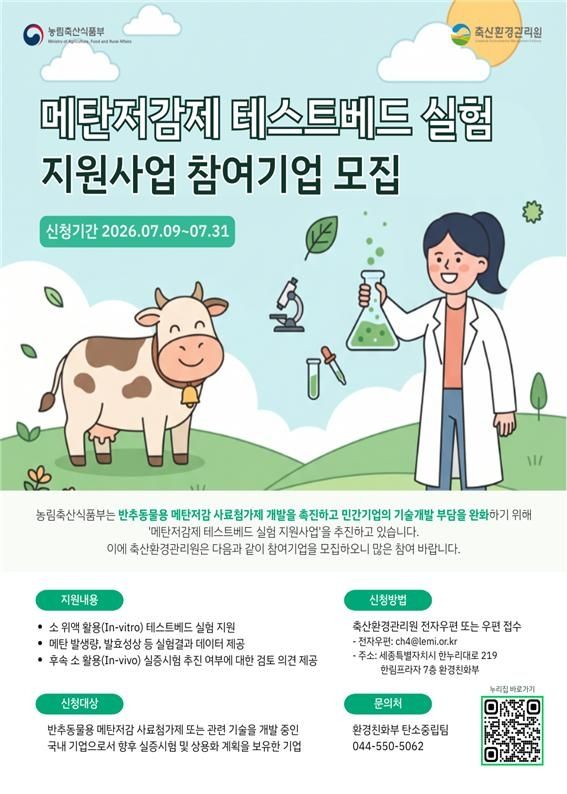 메탄저감제 테스트베드 실험 참여 기업 모집