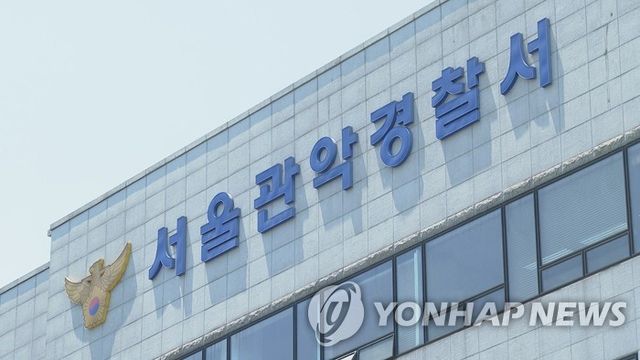 서울관악경찰서