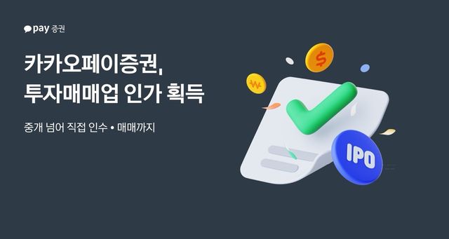 카카오페이증권, 투자매매업 인가 획득