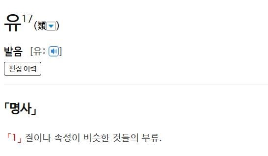 '유'에 대한 사전의 정의