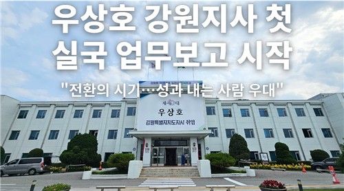 우상호 강원지사 첫 실국 업무보고