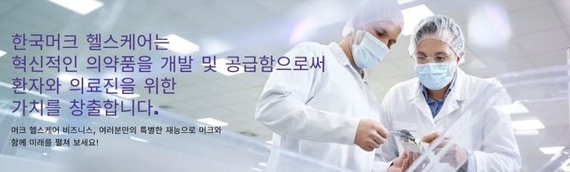 한국머크 헬스케어
