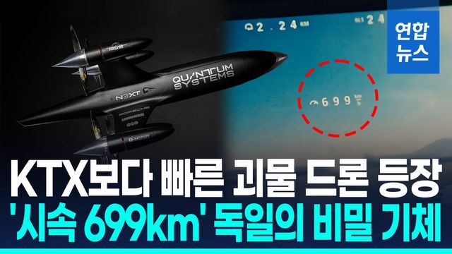 [영상] 드론 속도의 한계는?…독일 드론 수평비행 시속 699㎞ 달성 - 2