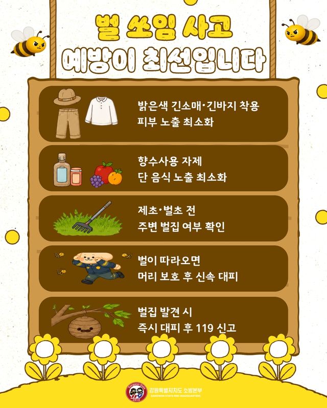 벌 쏘임 예방법
