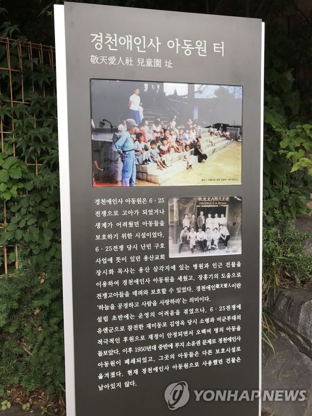 '경천애인사 아동원 터' 안내판