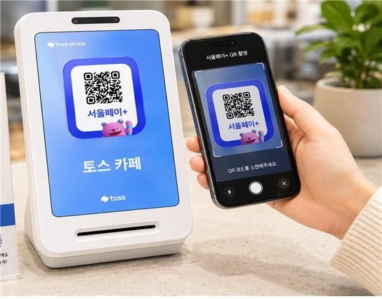 서울사랑상품권 결제 QR코드, 토스 단말기에도 표출