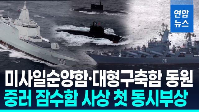[영상] 중러 잠수함 최초로 동반 부상·항해…칭다오서 해상 연합훈련 - 2