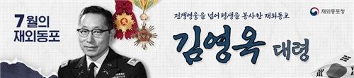 7월 이달의 재외동포에 '김영옥 대령'