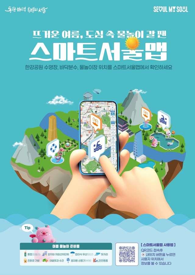 '스마트서울맵' 홍보 포스터