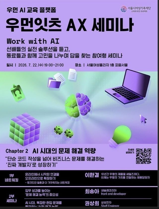 서울시여성가족재단 우먼잇츠 AX 세미나 포스터