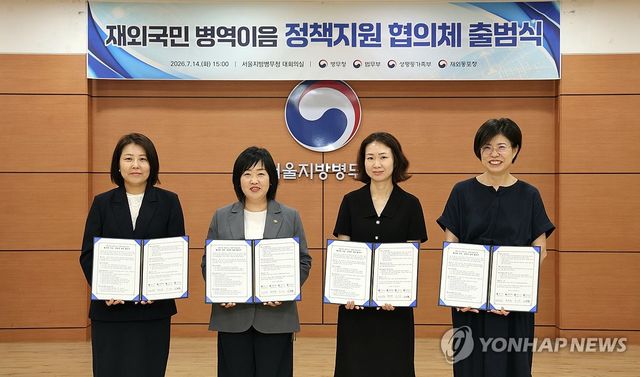 재외국민 병역이음 정책지원 협의체 출범식