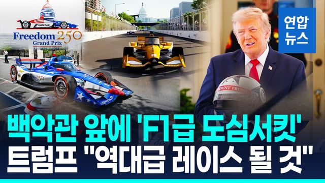 [영상] '백악관 UFC' 이어 다음 달 워싱턴 도심서 인디카 레이스 - 2