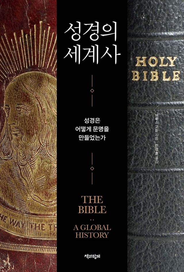 '인류 역사상 최고 베스트셀러' 성경의 쉼 없는 2천년 여정 - 2